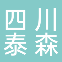 四川泰森社會經(jīng)濟咨詢有限公司