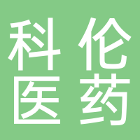 四川宜賓科倫醫(yī)藥貿(mào)易有限公司