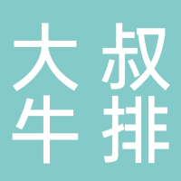 大叔牛排（吾悅廣場(chǎng)店）