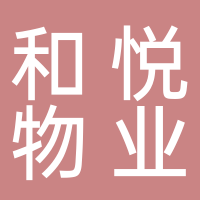 長(zhǎng)寧縣和悅物業(yè)服務(wù)有限公司