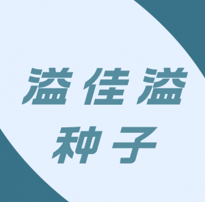 宜賓溢佳溢種子經(jīng)營(yíng)部