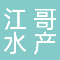 宜賓市敘州區(qū)江哥水產(chǎn)經(jīng)營(yíng)部