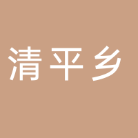 屏山縣清平彝族鄉(xiāng)便民服務(wù)中心