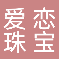 愛(ài)戀珠寶（南溪）