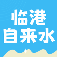 宜賓臨港自來(lái)水有限公司