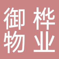 四川御樺物業(yè)服務(wù)有限責(zé)任公司