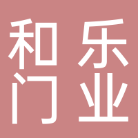 四川和樂(lè)門(mén)業(yè)有限公司