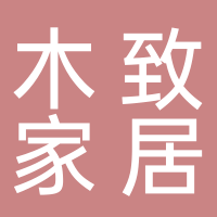 四川木致家居設(shè)計(jì)有限公司