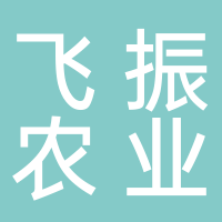 四川飛振農(nóng)業(yè)發(fā)展有限責任公司