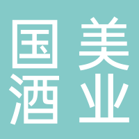 宜賓國(guó)美酒業(yè)股份有限公司