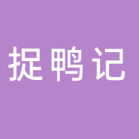 捉鴨記（吾悅廣場店）