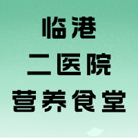 宜賓二院臨港院區(qū)營(yíng)養(yǎng)食堂