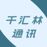 千匯林通訊有限公司