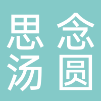 思念湯圓（萬(wàn)達(dá)）