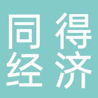 宜賓同得經(jīng)濟(jì)咨詢有限責(zé)任公司