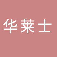 華萊士（南溪麗雅時(shí)代店）