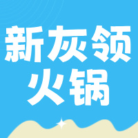 宜職院（南溪）內(nèi)新灰領(lǐng)火鍋店