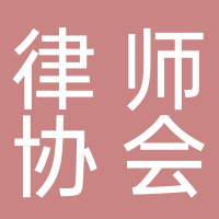 宜賓市律師協(xié)會(huì)