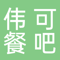 宜賓市敘州區(qū)偉可餐吧（個(gè)人獨(dú)資）