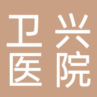 敘州區(qū)宜賓衛(wèi)興醫(yī)院