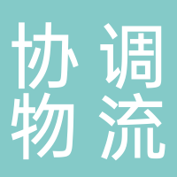 四川協(xié)調(diào)物流供應(yīng)鏈有限公司