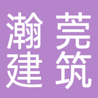 四川瀚莞建筑工程有限責任公司