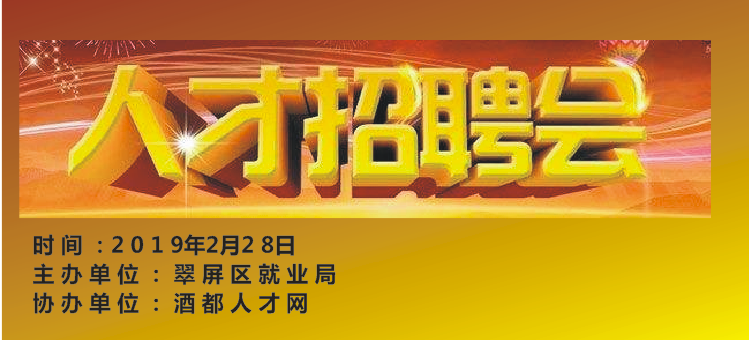 2月28日宜賓大型招聘會，80余家用人單位提供600多個工作